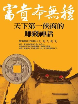 cover image of 富貴本無種